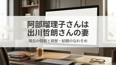 阿部瑠理子さんは出川哲朗さんの妻｜現在の情報と経歴・結婚のなれそめ
