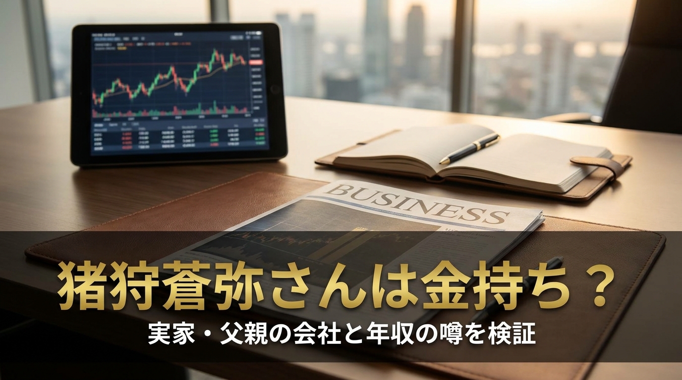 猪狩蒼弥さんは金持ち?実家・父親の会社と年収の噂を検証