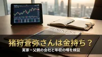 猪狩蒼弥さんは金持ち？実家・父親の会社と年収の噂を検証