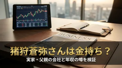 猪狩蒼弥さんは金持ち？実家・父親の会社と年収の噂を検証