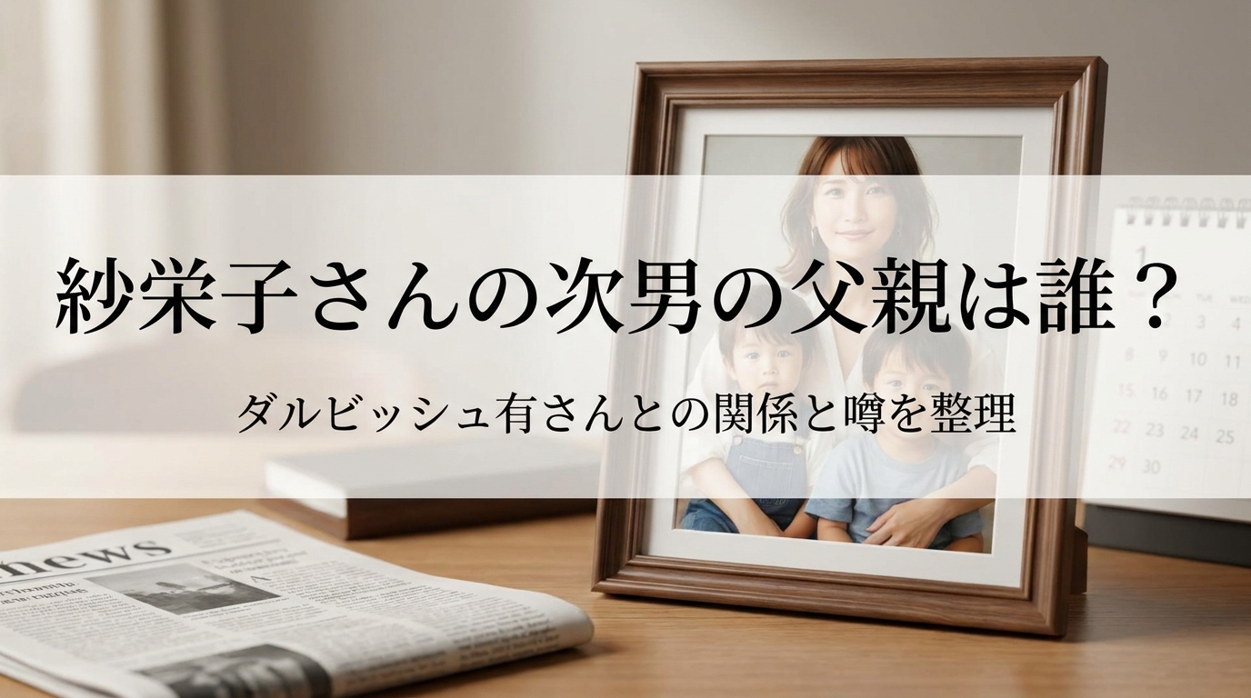 紗栄子さんの次男の父親は誰？ダルビッシュ有さんとの関係と噂を整理