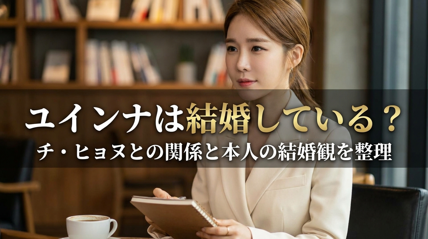 ユインナは結婚している?チ・ヒョヌとの関係と本人の結婚観を整理