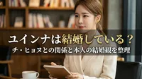 ユインナは結婚している？チ・ヒョヌとの関係と本人の結婚観を整理