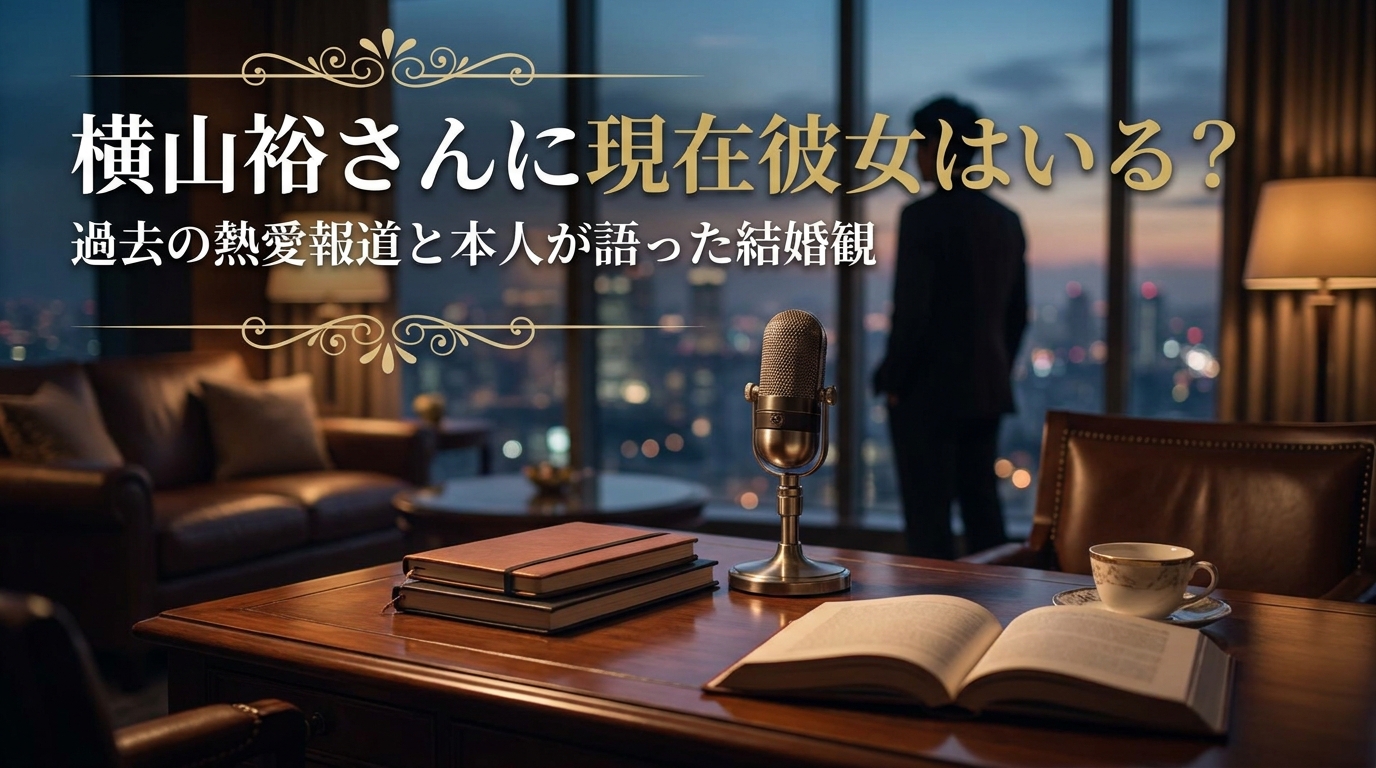 横山裕さんに現在彼女はいる?過去の熱愛報道と本人が語った結婚観