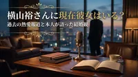 横山裕さんに現在彼女はいる？過去の熱愛報道と本人が語った結婚観
