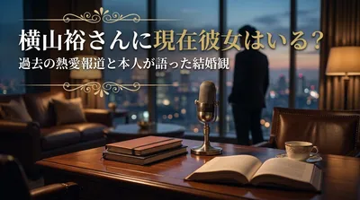横山裕さんに現在彼女はいる？過去の熱愛報道と本人が語った結婚観