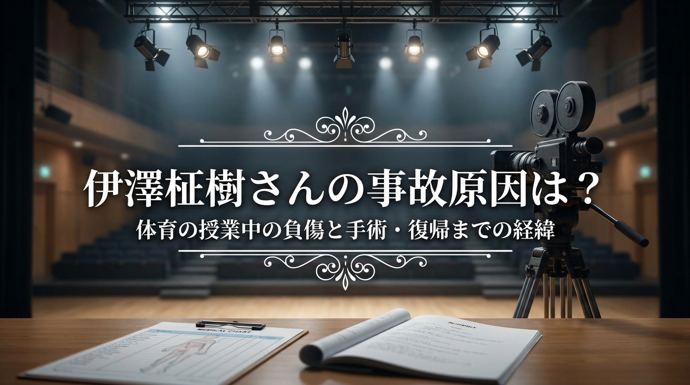 伊澤柾樹さんの事故原因は?体育の授業中の負傷と手術・復帰までの経緯