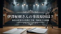 伊澤柾樹さんの事故原因は？体育の授業中の負傷と手術・復帰までの経緯