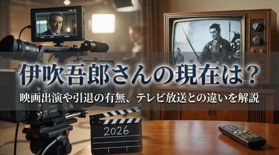 伊吹吾郎さんの現在は？映画出演や引退の有無、テレビ放送との違いを解説